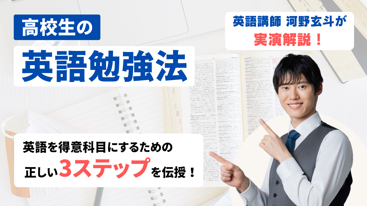【河野玄斗が実演解説！】高校生の英語勉強法は3ステップでOK！大学受験対策ロードマップ